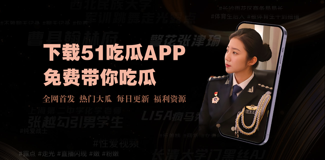 911爆料网吃瓜黑料-911爆料网-实时吃瓜爆料平台-热点黑料第一站