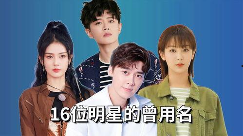 明星曾用名,从曾用名看明星的蜕变与成长